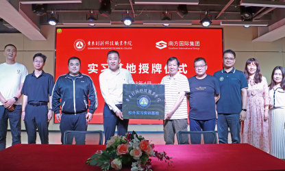 廣東創新科技職業學院與深圳南方國際集團簽約“校外實習實訓基地”